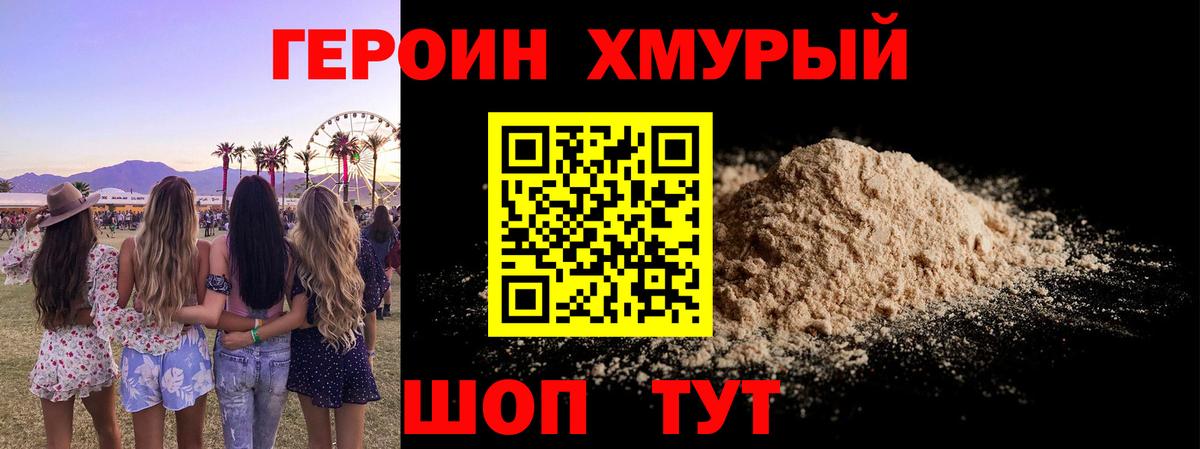 Героин хмурый  ГЕРОИН  Белая Калитва  Вход с VPN 